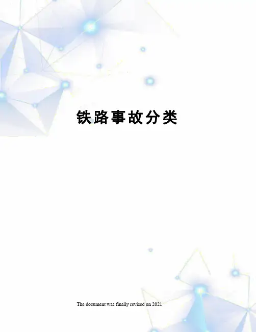 铁路事故分类