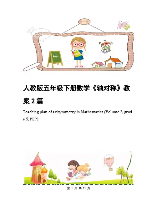 人教版五年级下册数学《轴对称》教案2篇