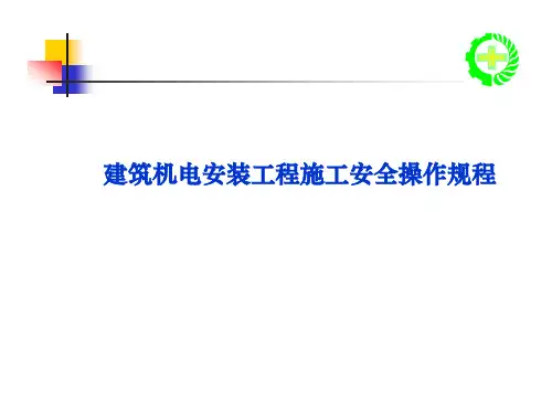 建筑机电安装工程施工安全操作规程