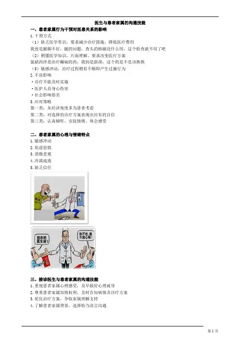 医患沟通技能-医生与患者家属的沟通技能