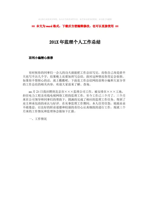 【2018最新】201X年监理个人工作总结word版本 (1页)