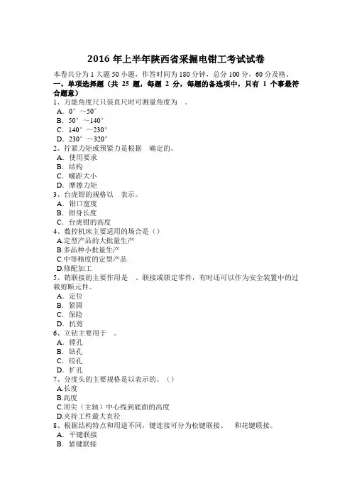 2016年上半年陕西省采掘电钳工考试试卷