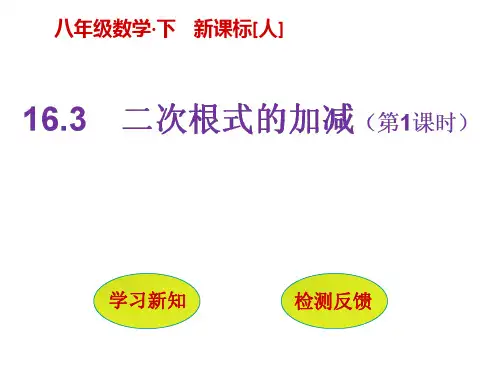 二次根式的加减第一课时-课件