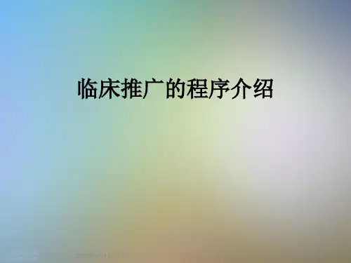 临床推广的程序介绍