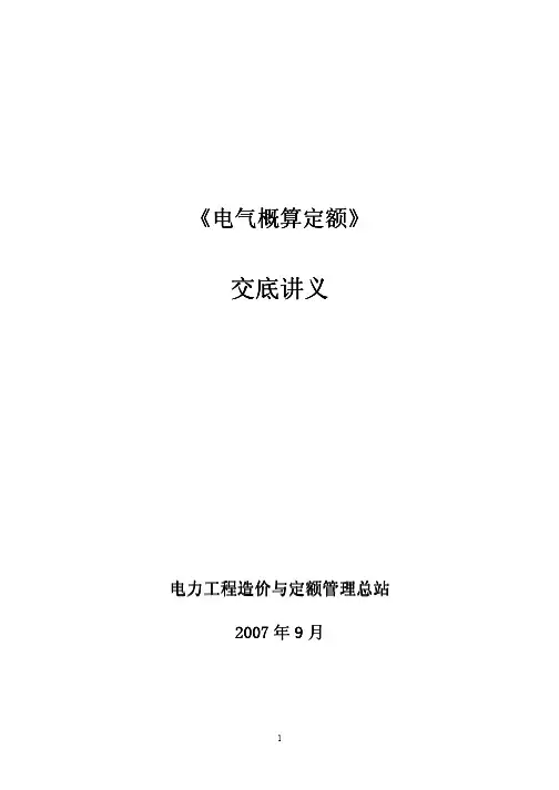 116070_《电气概算定额》讲义