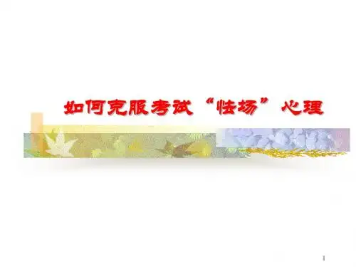 (推荐课件)如何缓解考试紧张情绪PPT幻灯片