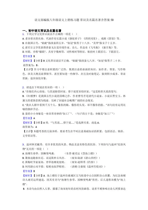 语文部编版八年级语文上册练习题 常识及名篇名著含答案50