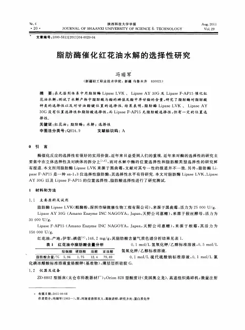 脂肪酶催化红花油水解的选择性研究