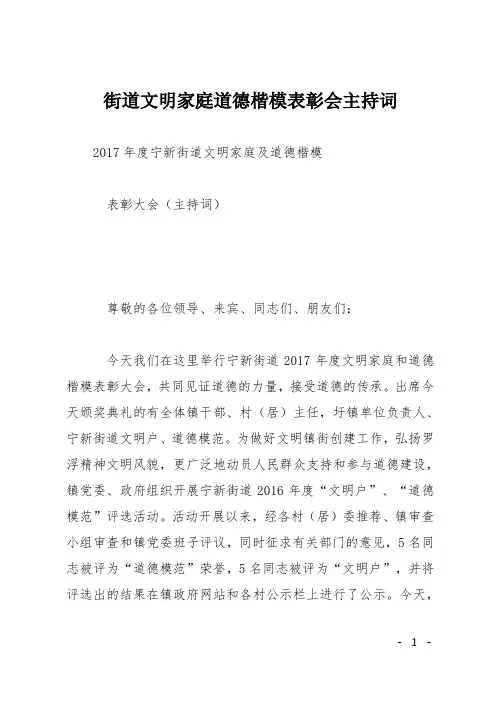 街道文明家庭道德楷模表彰会主持词