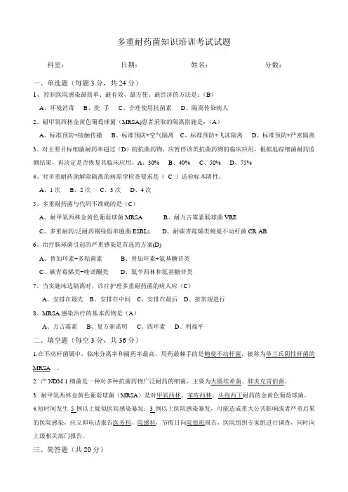 (完整版)多重耐药菌知识培训考试试题