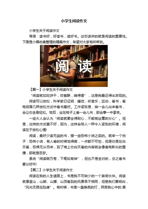 小学生阅读作文