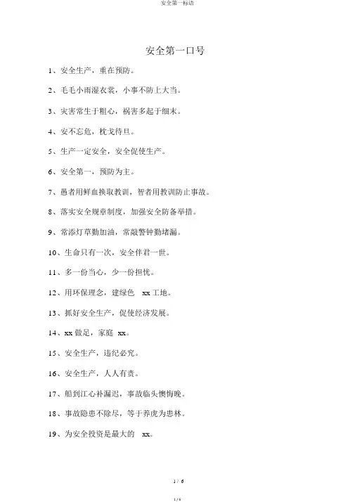 安全第一标语