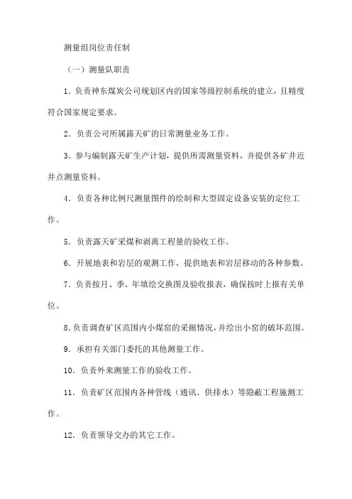 矿山测量组岗位责任制汇编