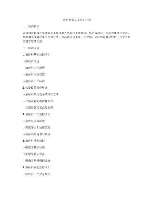放射科新员工培训计划
