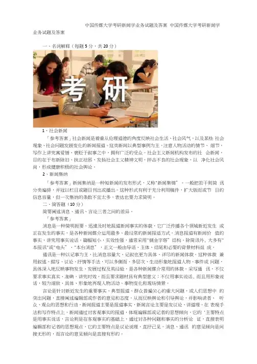 中国传媒大学考研新闻学业务试题及答案