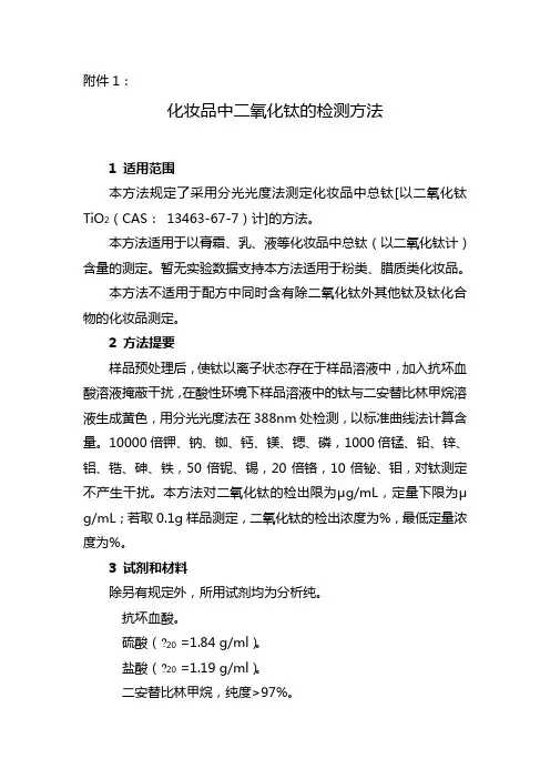 化妆品中二氧化钛的检测方法