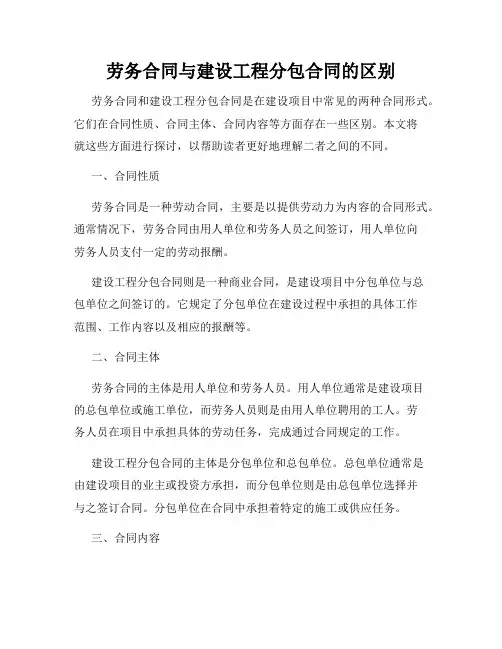 劳务合同与建设工程分包合同的区别