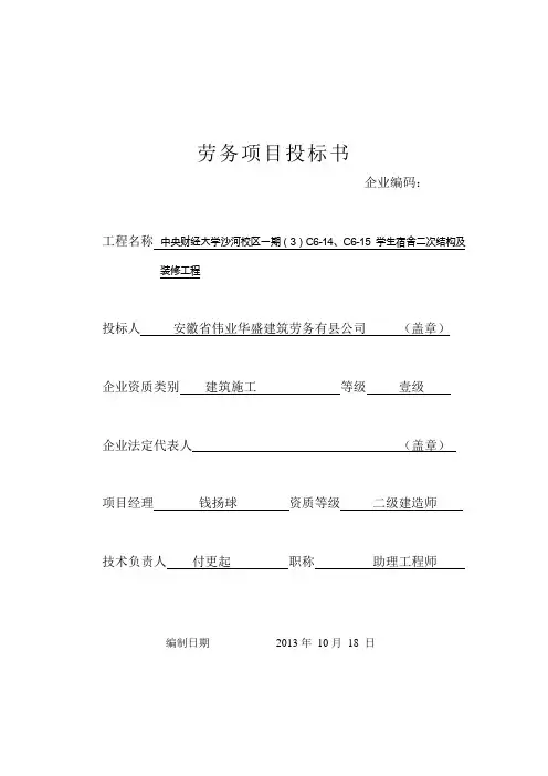 劳务项目投标书
