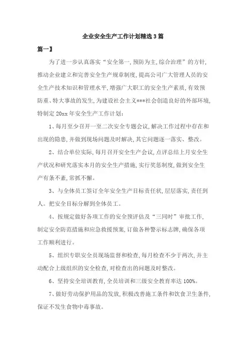 企业安全生产工作计划精选3篇