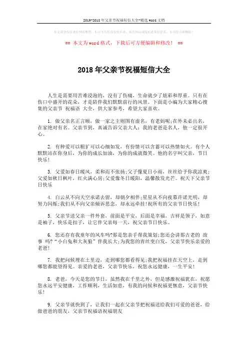 2019-2018年父亲节祝福短信大全-精选word文档 (4页)