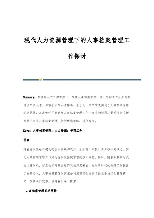 现代人力资源管理下的人事档案管理工作探讨