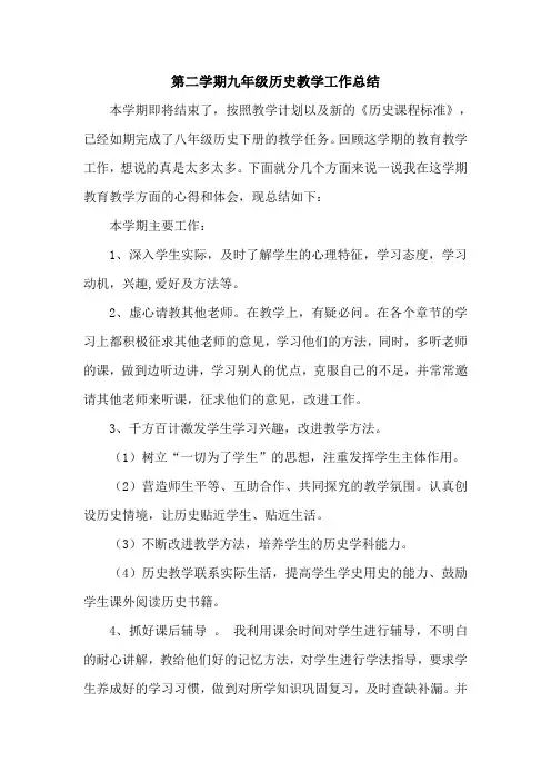 第二学期九年级历史教学工作总结