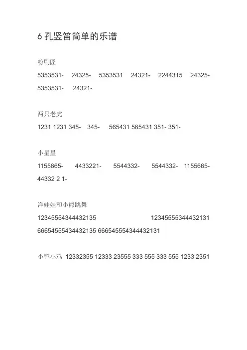 6孔竖笛简单的乐谱