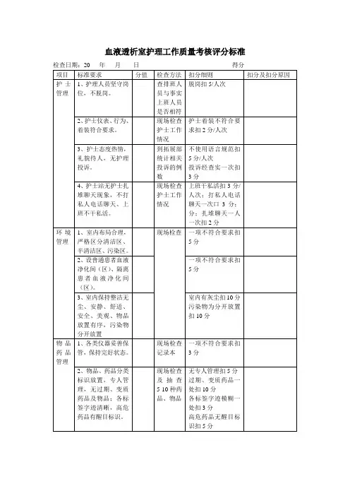 血液透析室护理工作质量考核评分标准
