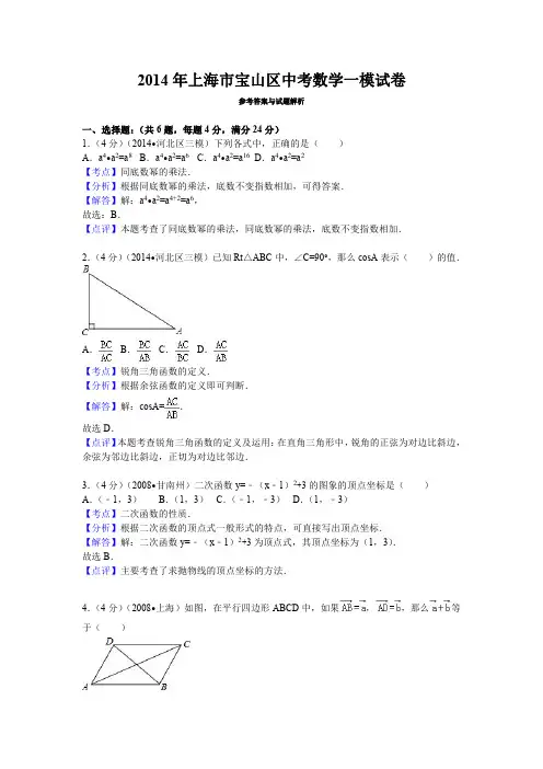 【答案】2014年上海市宝山区中考数学一模试卷参考答案与试题解析