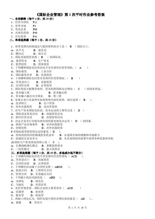 国际企业管理作业答案