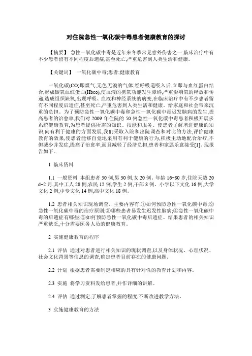 对住院急性一氧化碳中毒患者健康教育的探讨