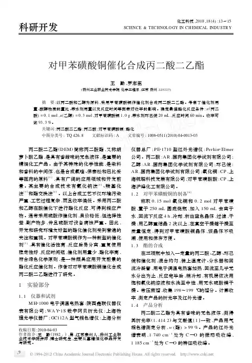 对甲苯磺酸铜催化合成丙二酸二乙酯
