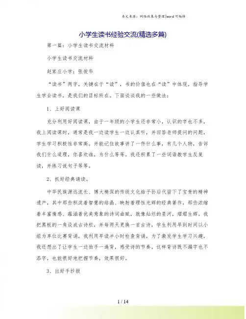 小学生读书经验交流(精选多篇)