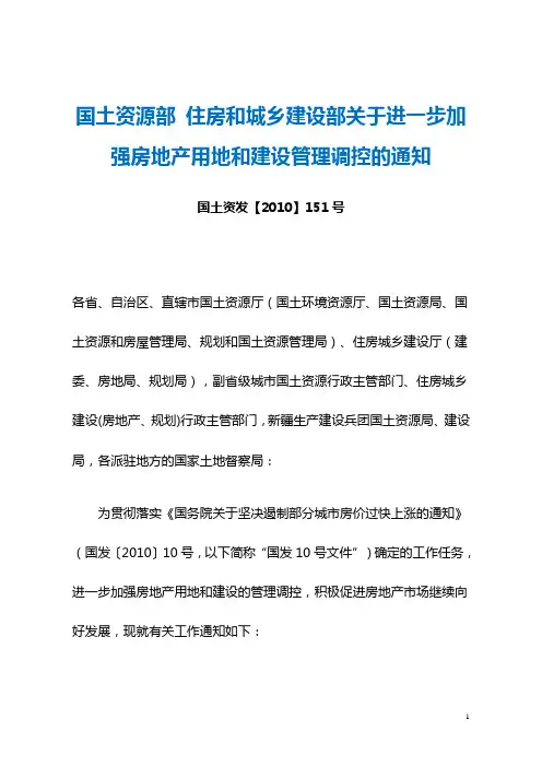 国土资源部 住房和城乡建设部关于进一步加强房地产用地和建设管理调控的通知 3