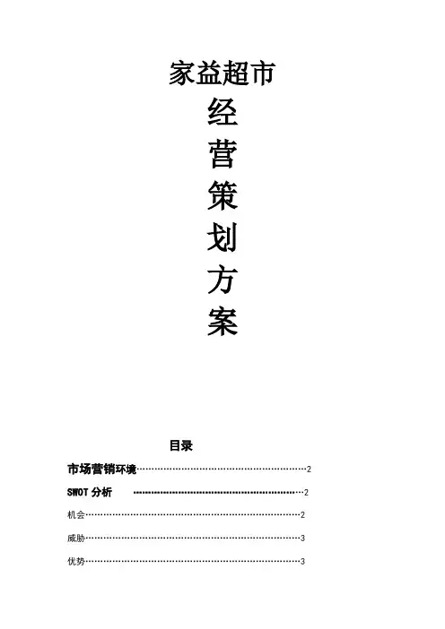 超市经营策划方案