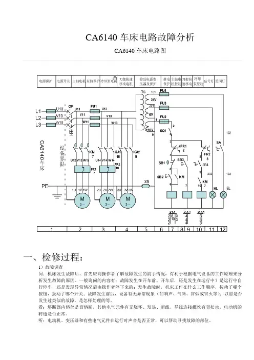CA6140车床电路故障分析