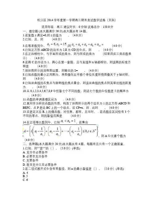 松江区2014学年度第一学期高三期末考试数学试卷