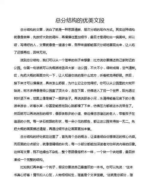 总分结构的优美文段