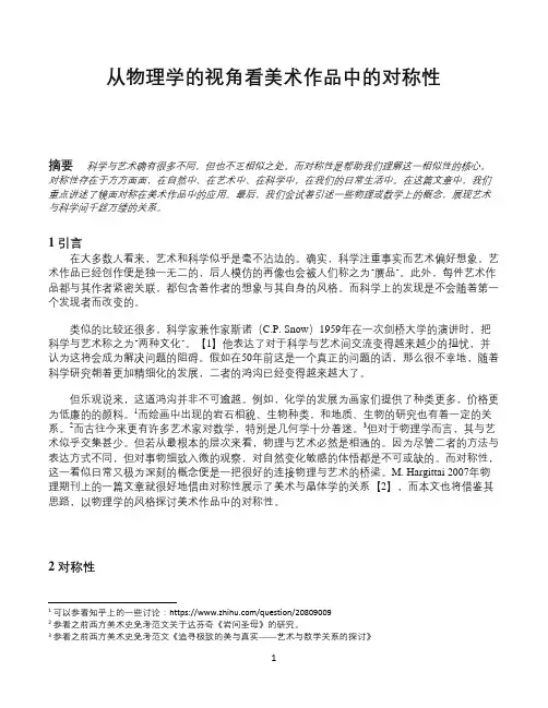 从物理学的视角看美术作品中的对称性