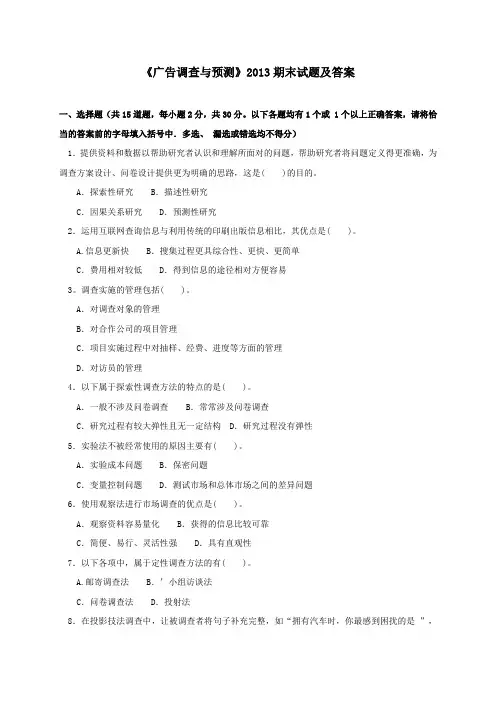 《广告调查与预测(专科必修)》2013期末试题及答案