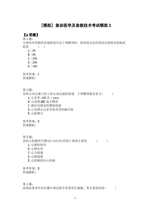 急诊医学及急救技术考试模拟2