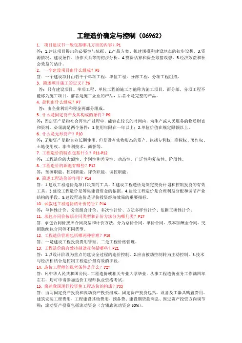 工程造价确定与控制(06962)复习题及答案