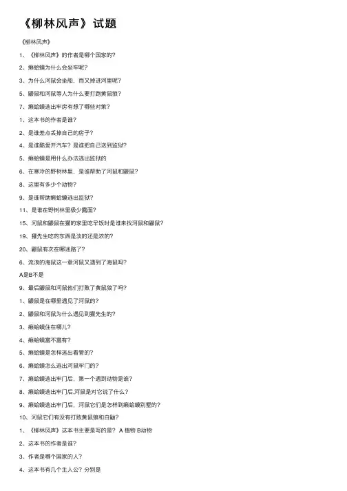 《柳林风声》试题