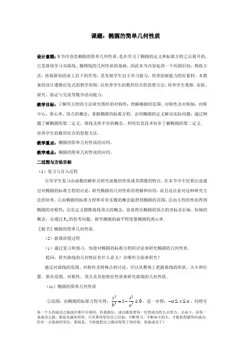 高中数学椭圆的简单几何性质教案