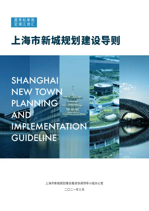 上海市新城规划建设导则