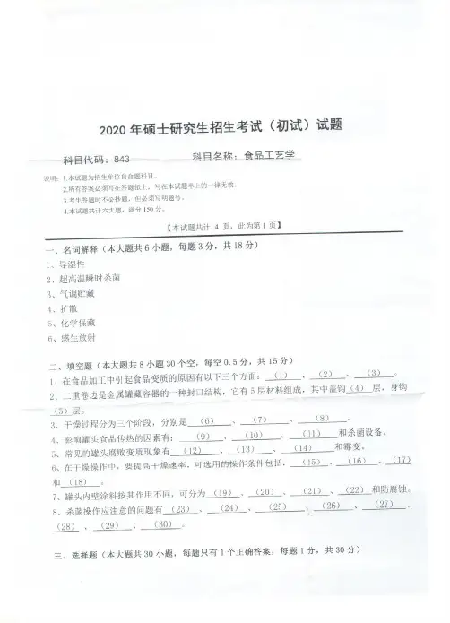 西南科技大学843食品工艺学2020年考研真题试题