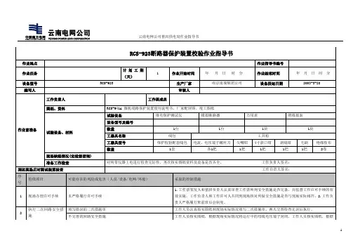 RCS-923旁路断路器保护装置校验作业指导书