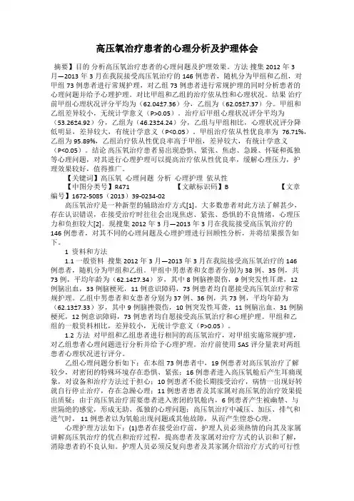 高压氧治疗患者的心理分析及护理体会