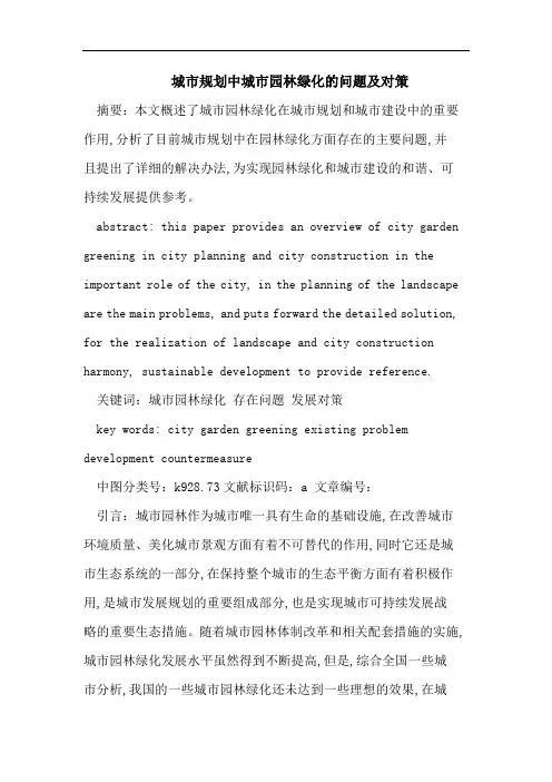 城市规划中城市园林绿化的问题及对策