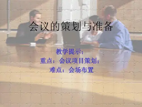 会议的策划与准备阶段共65页